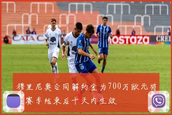 穆里尼奥合同解约金为700万欧元将在赛季结束后十天内生效