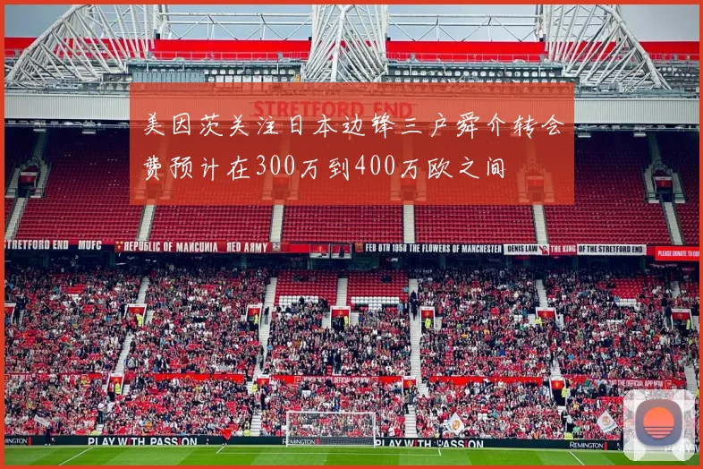 美因茨关注日本边锋三户舜介转会费预计在300万到400万欧之间