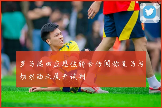 罗马诺回应恩佐转会传闻称皇马与切尔西未展开谈判