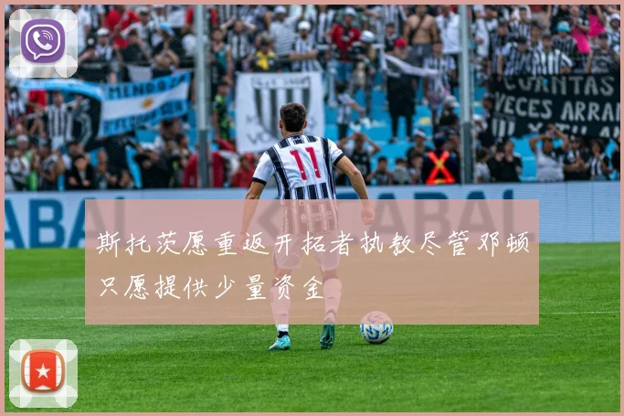 斯托茨愿重返开拓者执教尽管邓顿只愿提供少量资金