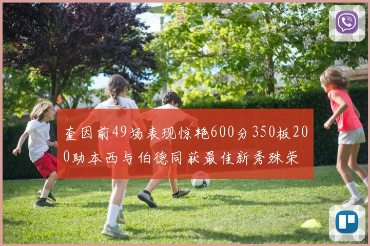 奎因前49场表现惊艳600分350板200助本西与伯德同获最佳新秀殊荣