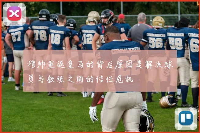 穆帅重返皇马的背后原因是解决球员与教练之间的信任危机
